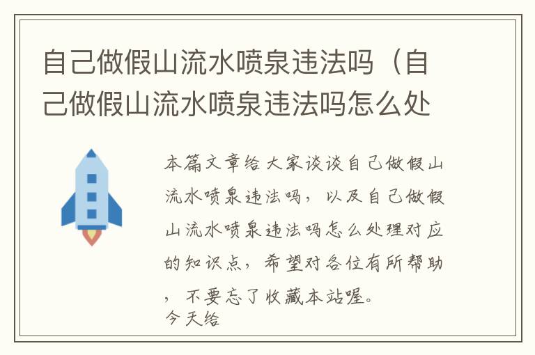 自己做假山流水喷泉违法吗（自己做假山流水喷泉违法吗怎么处理）