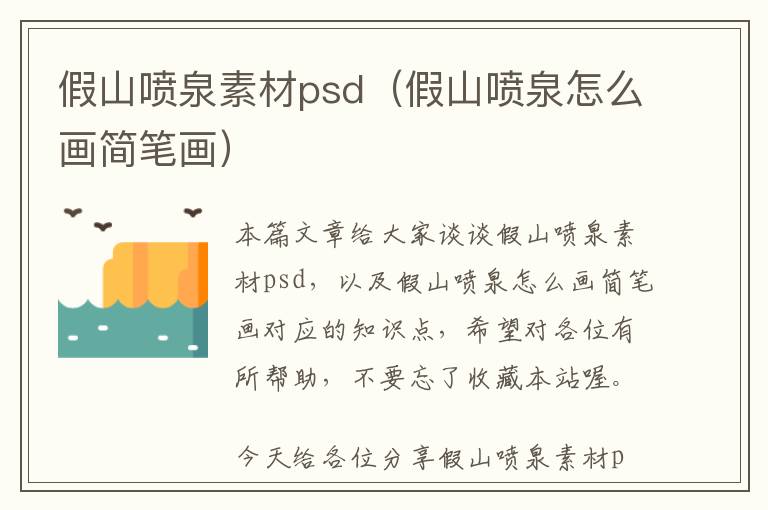 假山喷泉素材psd（假山喷泉怎么画简笔画）