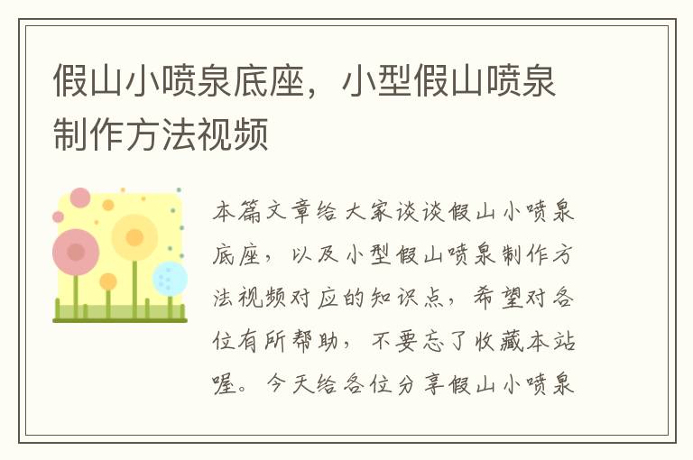 假山小喷泉底座，小型假山喷泉制作方法视频