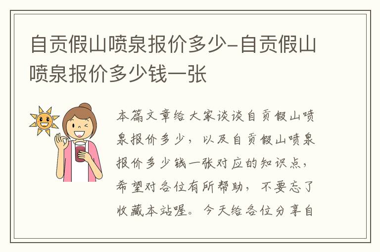 自贡假山喷泉报价多少-自贡假山喷泉报价多少钱一张