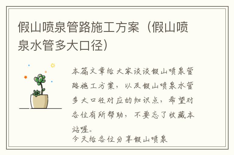 假山喷泉管路施工方案（假山喷泉水管多大口径）