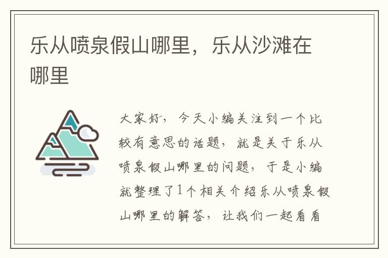 乐从喷泉假山哪里，乐从沙滩在哪里