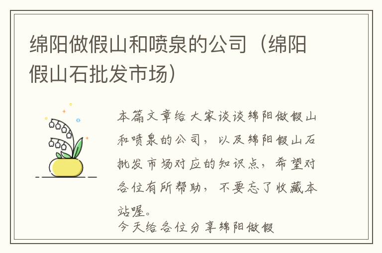 绵阳做假山和喷泉的公司（绵阳假山石批发市场）