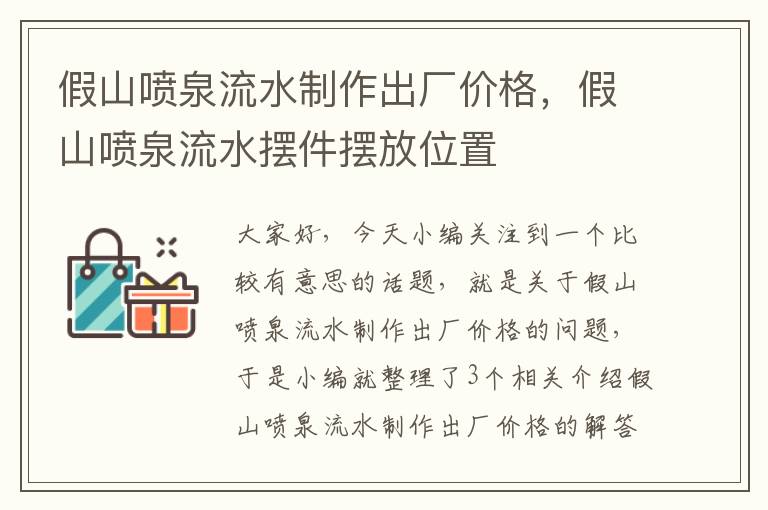 假山喷泉流水制作出厂价格，假山喷泉流水摆件摆放位置